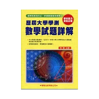 歷屆大學學測【數學】試題詳解(83年~98年)