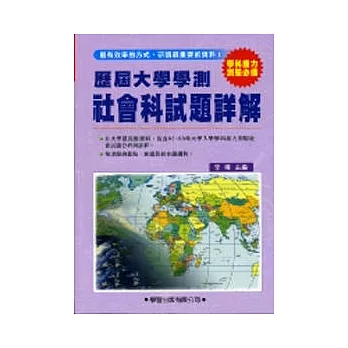 歷屆大學學測【社會科】試題詳解(83年~98年)