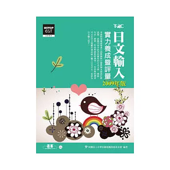 日文輸入實力養成暨評量(2009年版)(附題庫練習系統)