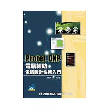 Protel DXP電腦輔助電路設計快速入門(附系統-範例光碟片)(修訂版)