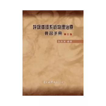 呼吸循環系統物理治療實習手冊（第三版）