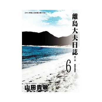 離島大夫日誌愛藏版6