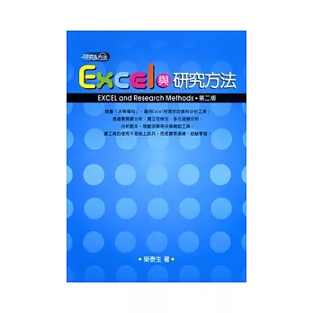 Excel與研究方法 (2版)