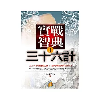 實戰智典36計（１）