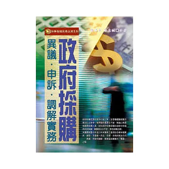 政府採購異議.申訴.調解實務