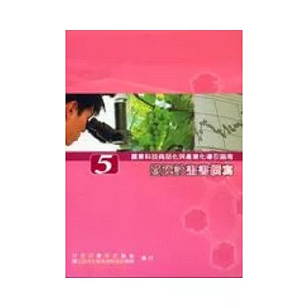 農業技術商品化與產業化導引指南〈五〉營運計畫書撰寫