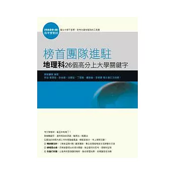 榜首團隊進駐-地理科26個高分上大學關鍵字