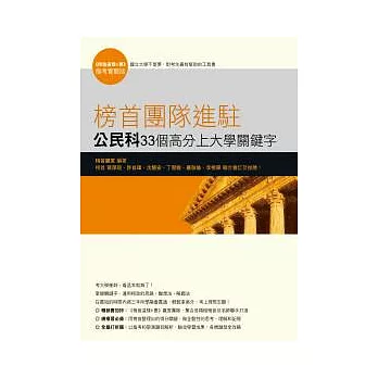 榜首團隊進駐-公民與社會科33個高分上大學關鍵字