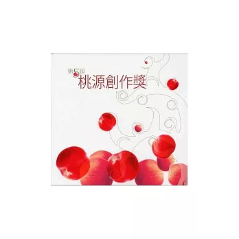 第5屆桃源創作獎