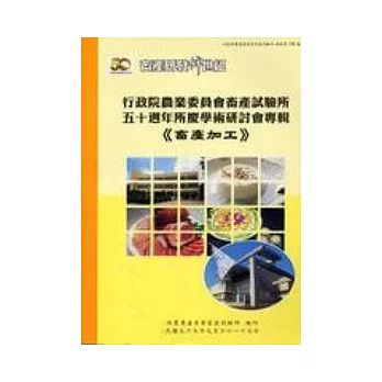 行政院農業委員會畜產試驗所五十週年所慶學術研討會專輯-畜產加工