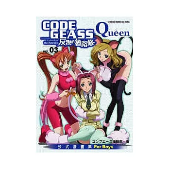 CODE GEASS反叛的魯路修公式漫畫集 Queen 03