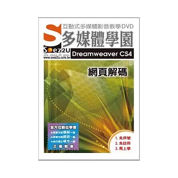 SOEZ2u多媒體學園--Dreamweaver CS4 網頁解碼 (影音教學DVD)