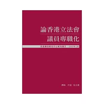 論香港立法會議員專職化