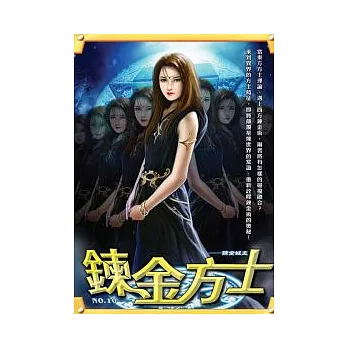 鍊金方士 10