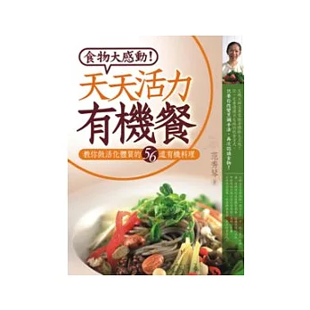 天天活力有機餐活化體質、調養身心的56道有機料理