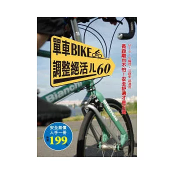 單車BIKE調整絕活ㄦ60