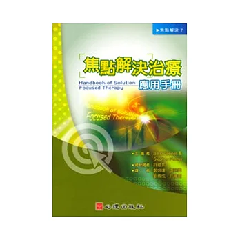 焦點解決治療應用手冊
