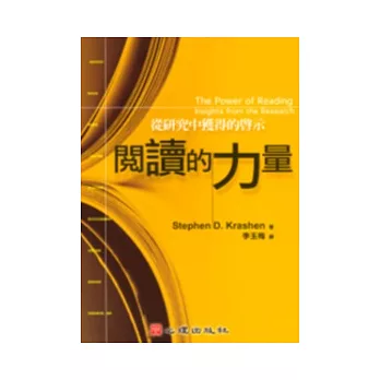 閱讀的力量－從研究中獲得的啟示