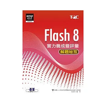 Flash 8實力養成暨評量解題秘笈