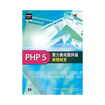 PHP 5實力養成暨評量解題秘笈