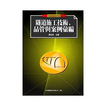 隧道施工技術、品管與案例彙編