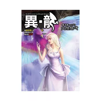 異．龍第三部01