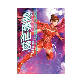 星際仙途 03