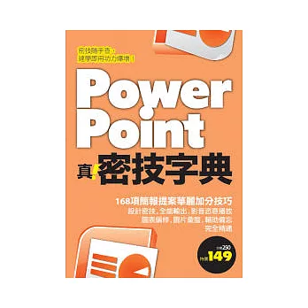 PowerPoint 真．密技字典