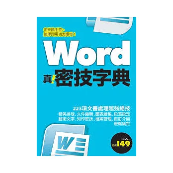 Word 真．密技字典