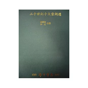 二十世紀十大家詞選【精】