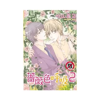 薔薇色呼吸 2完