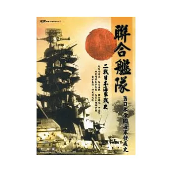 聯合艦隊《二戰日本海軍戰史》
