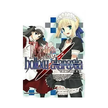 Fate/hollow ataraxia短篇漫畫精選集 ~ 愉快的日常生活篇 ~