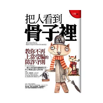 把人看到骨子裡