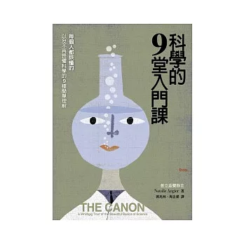 科學的9堂入門課：每個人都該懂的，以及不再畏懼科學的9種簡單理解