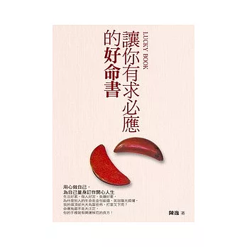 讓你有求必應的好命書