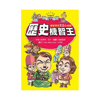 歷史機智王