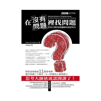 在「沒有問題」裡找問題：思考大師狄波諾翻新你的思考力