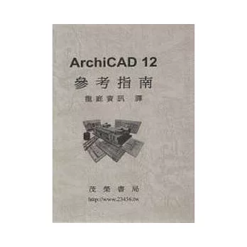ArchiCAD 12 參考指南