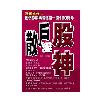 散戶變股神-他們靠股票賺進第一個100萬