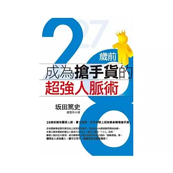 28歲前成為搶手貨的超強人脈術