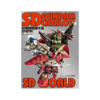 SD鋼彈模型大全 SD世界篇