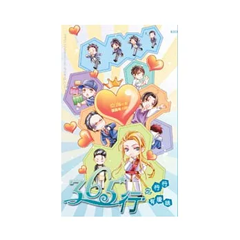 365行 之 行行有曖昧