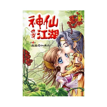 神仙也有江湖4蟲蟲愛的表白