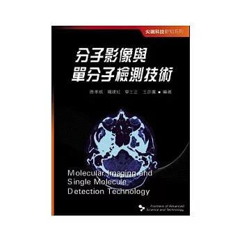 尖端科技新知系列──分子影像與單分子檢測技術