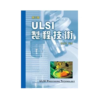 ULSI製程技術