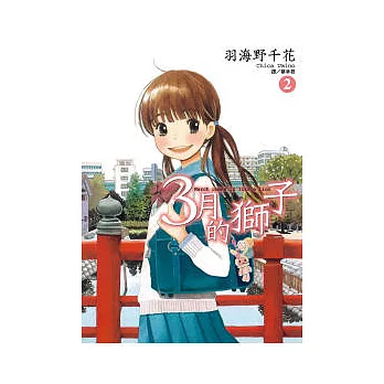 3月的獅子(02)