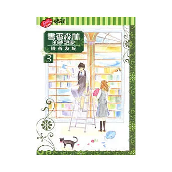 書香森林的夢想家 3
