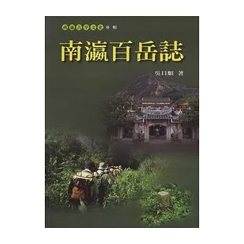 南瀛百岳誌 /