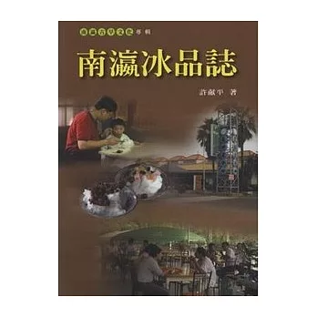 南瀛冰品誌 /